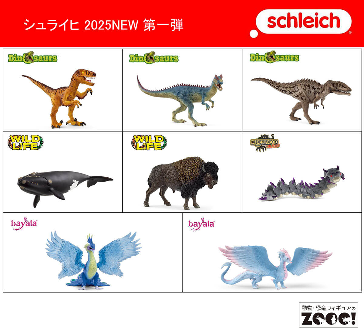 シュライヒ 2025年NEW第一弾が入荷しました(2025.2.10)